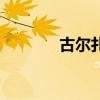 古尔扎迪超进化（古尔扎迪）
