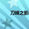 刀峰之影出装（刀锋之影出装破甲）