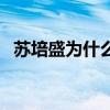 苏培盛为什么不救皇上（安陵容怎么死的）