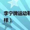 李宁牌运动鞋图片及价格表（李宁运动鞋怎么样）