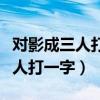 对影成三人打一字除了秦还有什么（对影成三人打一字）