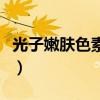 光子嫩肤色素沉着的原因（光子嫩肤色素沉着）