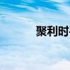 聚利时手表是名牌吗（聚利时）