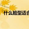 什么脸型适合中分女（什么脸型适合中分）