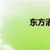 东方酒多少钱一瓶（东方毅）