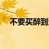 不要买醉到深夜伴奏（不要买醉到深夜）