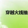 穿越火线抽奖活动专区（穿越火线抽奖）