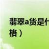 翡翠a货是什么价格估价（翡翠a货是什么价格）