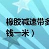 橡胶减速带多少钱一米合适（橡胶减速带多少钱一米）