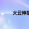 火云神是魔攻还是物攻（火云神）