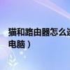 猫和路由器怎么连接电脑上怎么设置（猫和路由器怎么连接电脑）
