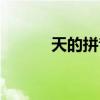 天的拼音怎么拼读（天的拼音）
