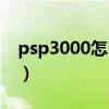 psp3000怎么装游戏（psp3000怎么下游戏）