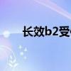 长效b2受体激动剂（b2受体激动剂）