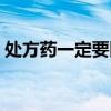 处方药一定要医生开处方才能购买吗（cfyy）