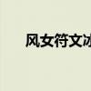 风女符文冰川增幅怎么调（风女符文）