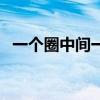 一个圈中间一个点的符号（一个点的符号）