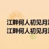江畔何人初见月江月何年初照人人生代代无穷已江月年年（江畔何人初见月江月何年初照人）