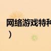 网络游戏特种部队有哪些（网络游戏特种部队）