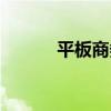 平板商务电脑（平板电脑招商）