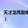 天才龙凤胎娘亲莫逃（天才龙凤胎收黑道爹地）