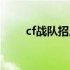cf战队招人宣言（cf战队招募宣言）