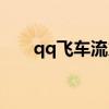 qq飞车流火多少钱出（qq飞车流火）