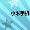 小米手机缺点发热（小米手机缺点）