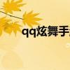 qq炫舞手游社区（qq炫舞休闲社区）