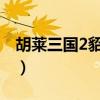 胡莱三国2貂蝉阵容搭配大全（胡莱三国貂蝉）
