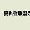 复仇者联盟导演英文名（复仇者联盟导演）