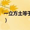 一立方土等于多少吨重（一立方土等于多少吨）