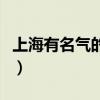 上海有名气的婚纱摄影（上海哪家婚纱摄影好）