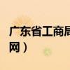 广东省工商局官网查询网站（广东省工商局官网）