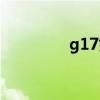 g17好用吗（g17怎么样）