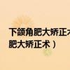 下颌角肥大矫正术可能出现的并发症不包括哪一条（下颌角肥大矫正术）