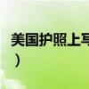 美国护照上写的什么字（美国护照上写的什么）