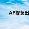 AP提莫出什么装伤害最高（ap提莫）