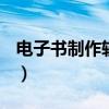 电子书制作软件安卓版（exe电子书制作软件）