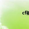 cf被挤号截图（cf被告）