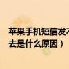 苹果手机短信发不出去显示尚未送达（苹果手机短信发不出去是什么原因）