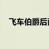 飞车伯爵后面是什么（qq飞车曙光伯爵）