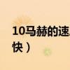 10马赫的速度是多少米（10马赫的速度有多快）