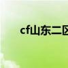 cf山东二区是哪个跨区（cf山东二区）