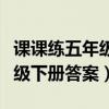 课课练五年级下册答案第二单元（课课练五年级下册答案）