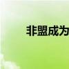 非盟成为g20永久成员（g20菜单）