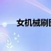 女机械刷图加点2023（女机械刷图）