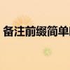 备注前缀简单唯美符号（备注前缀简单唯美）
