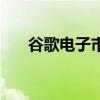 谷歌电子市场怎么样（谷歌电子市场）