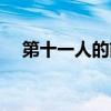 第十一人的前锋真田（第十一人的前锋）